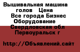 Вышивальная машина velles 6-голов › Цена ­ 890 000 - Все города Бизнес » Оборудование   . Свердловская обл.,Первоуральск г.